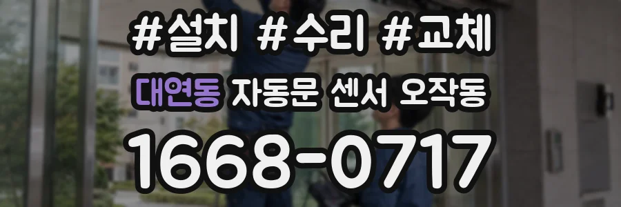 대연동 자동문 센서 오작동
