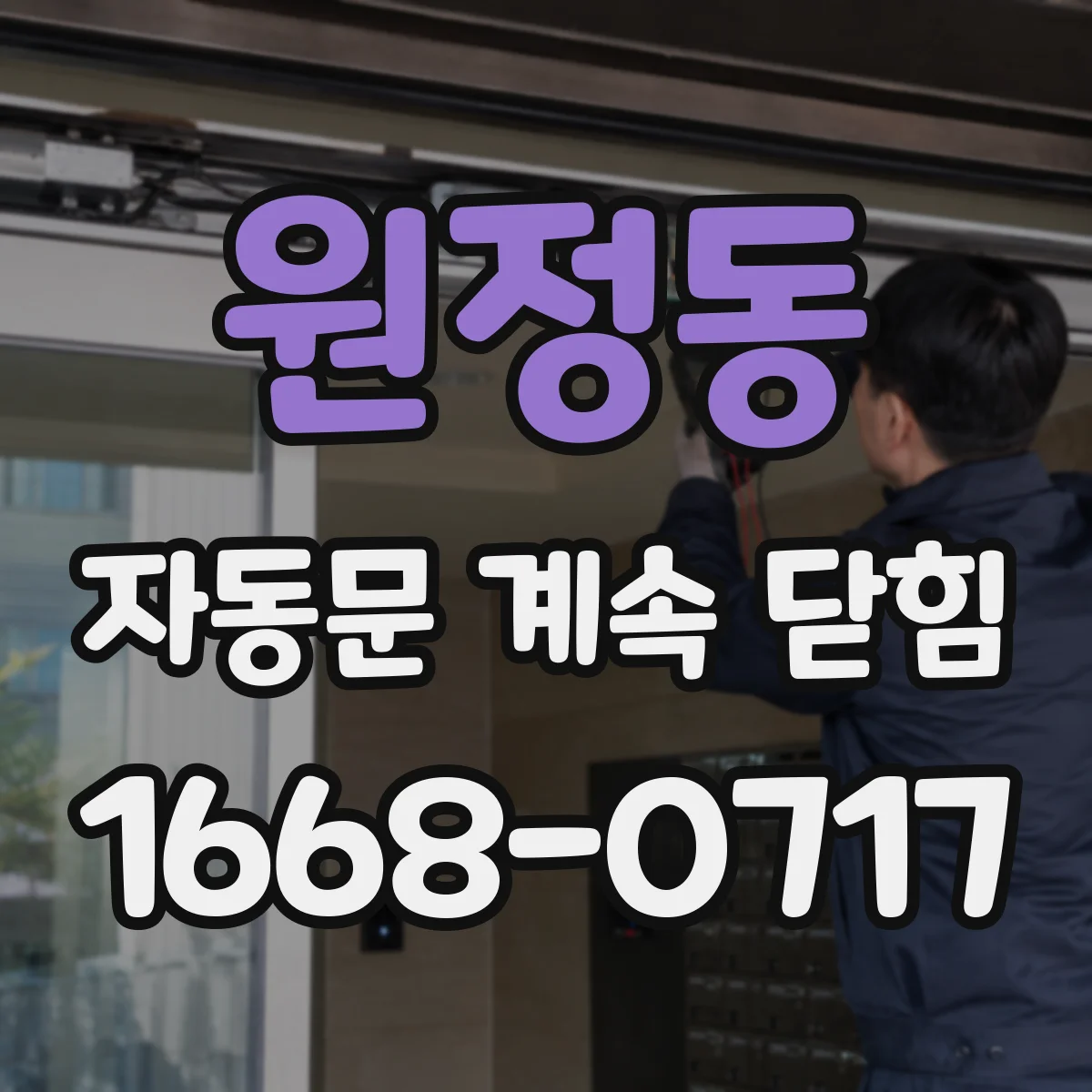 원정동 자동문 계속 닫힘