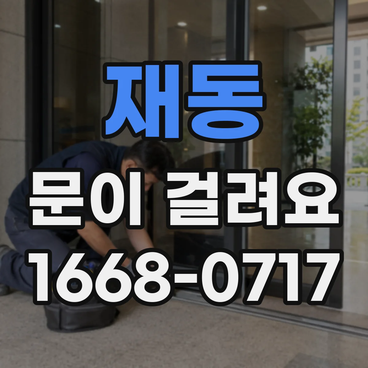 재동 문이 걸려요 문을 젖힐 때 걸림이 반복될 때 조치