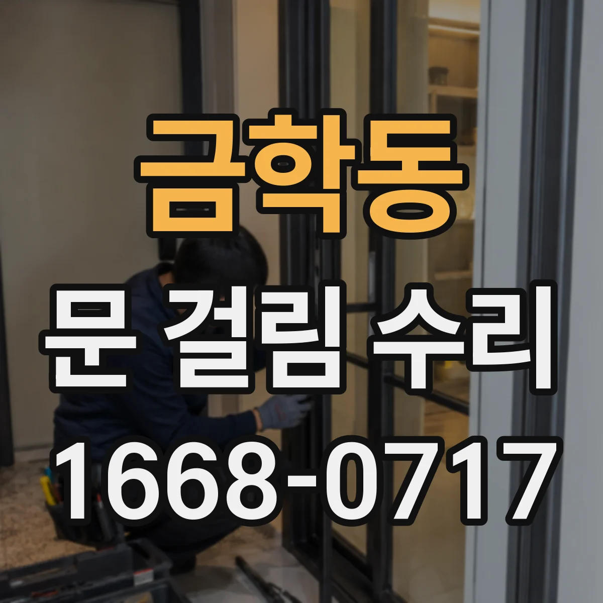 금학동 문 걸림 수리