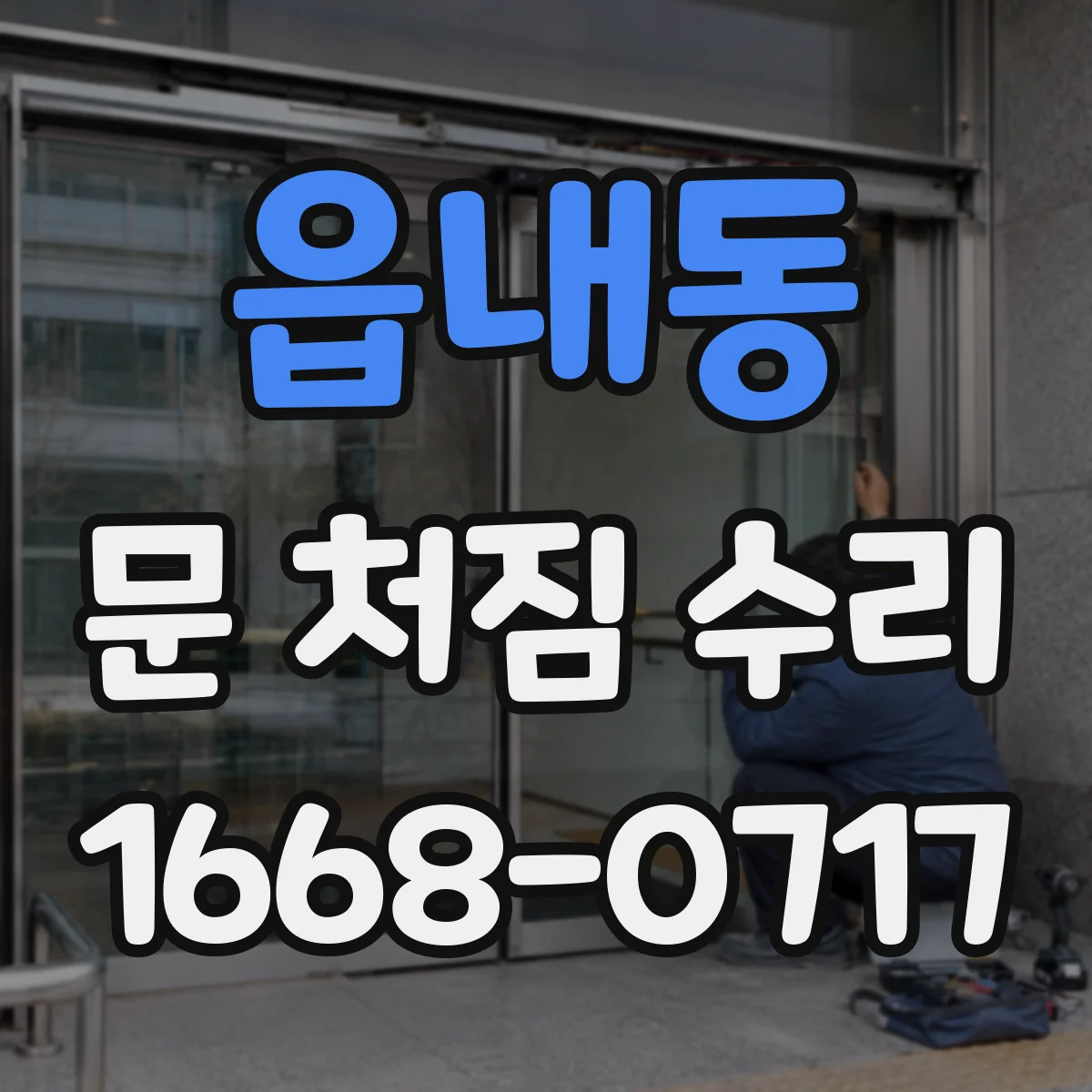 읍내동 문 처짐 수리