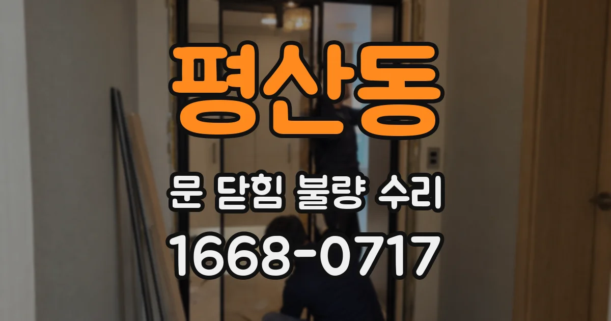 평산동 문 닫힘 불량 수리