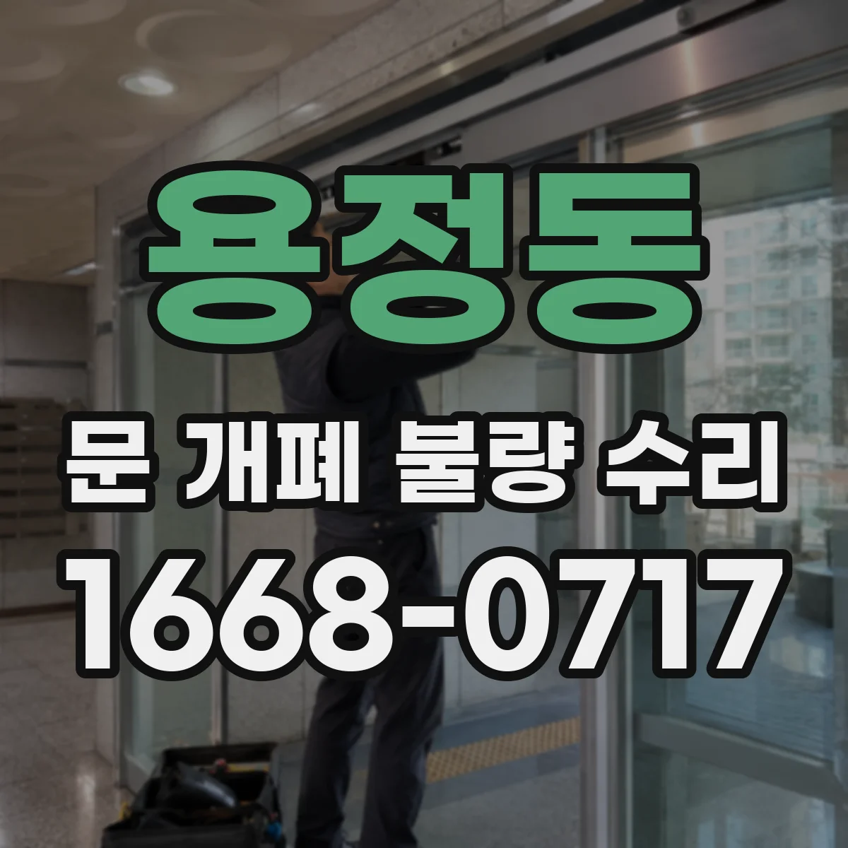 용정동 문 개폐 불량 수리