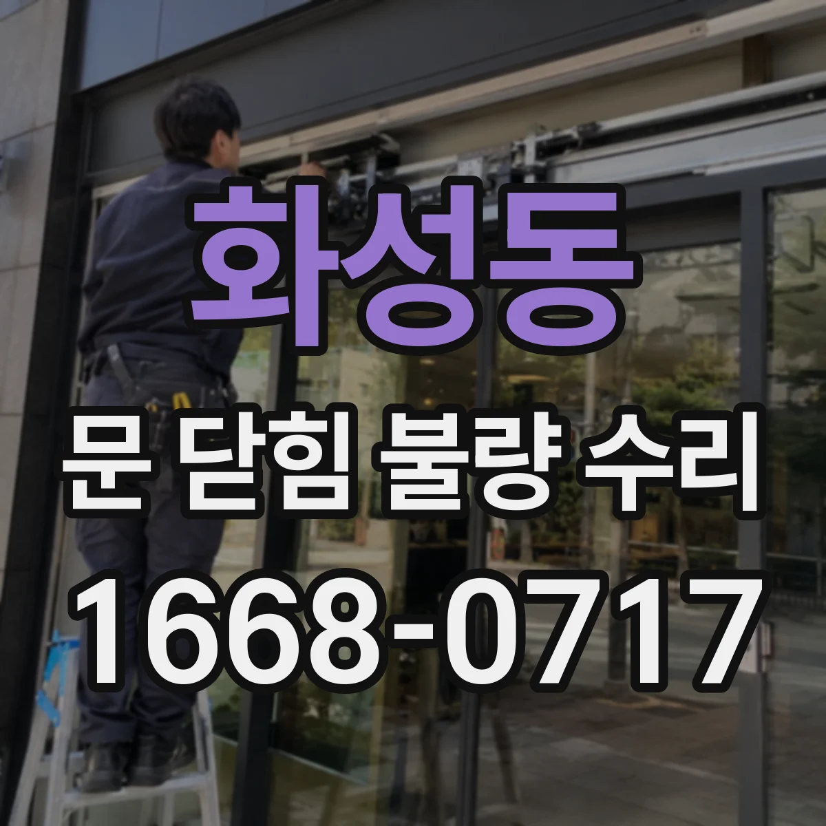 화성동 문 닫힘 불량 수리
