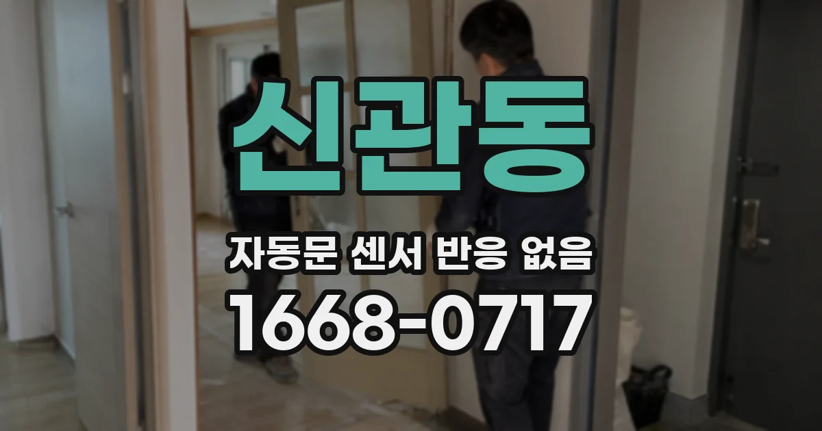 신관동 자동문 센서 반응 없음