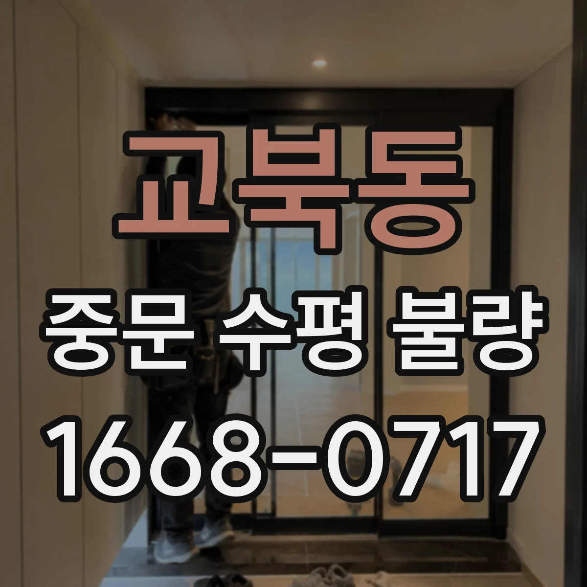 교북동 중문 수평 불량