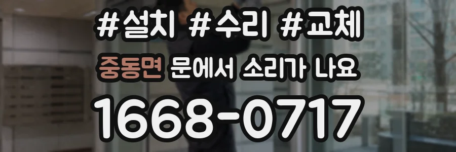 중동면 문에서 소리가 나요