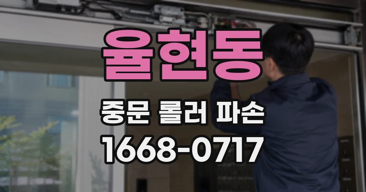 율현동 중문 롤러 파손