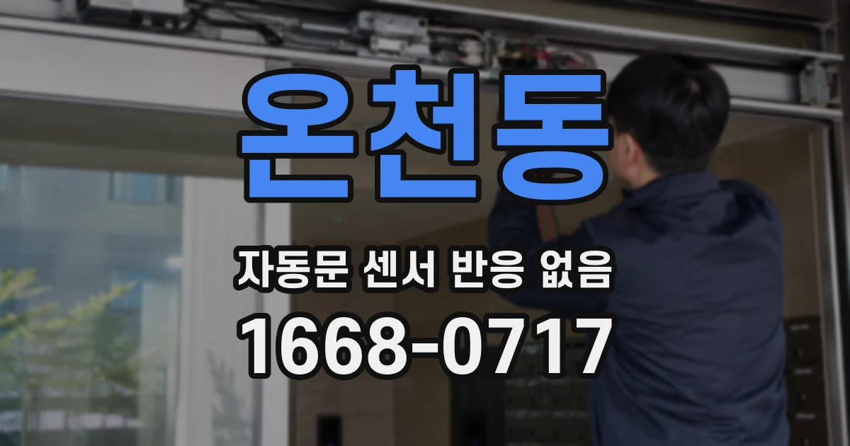 온천동 자동문 센서 반응 없음