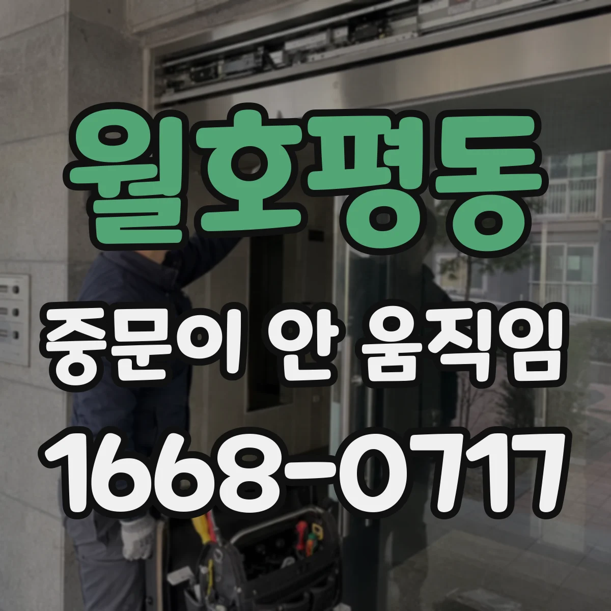 월호평동 중문이 안 움직임