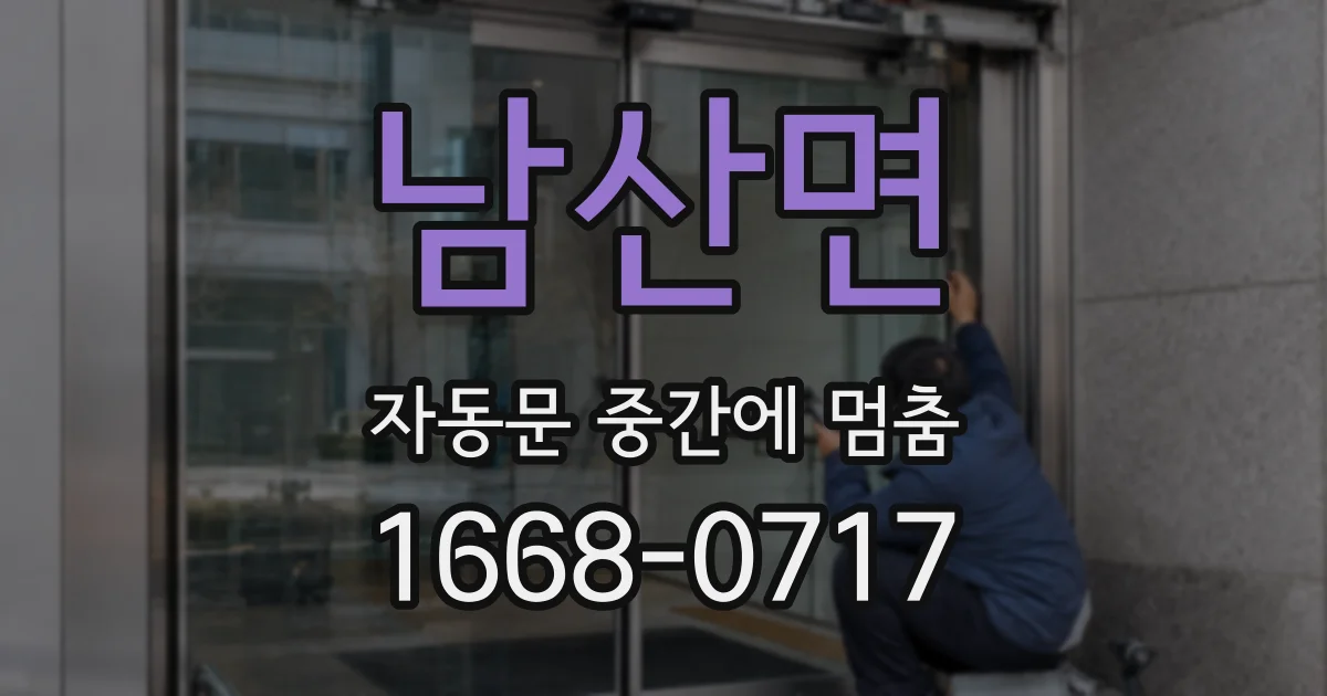 남산면 자동문 중간에 멈춤
