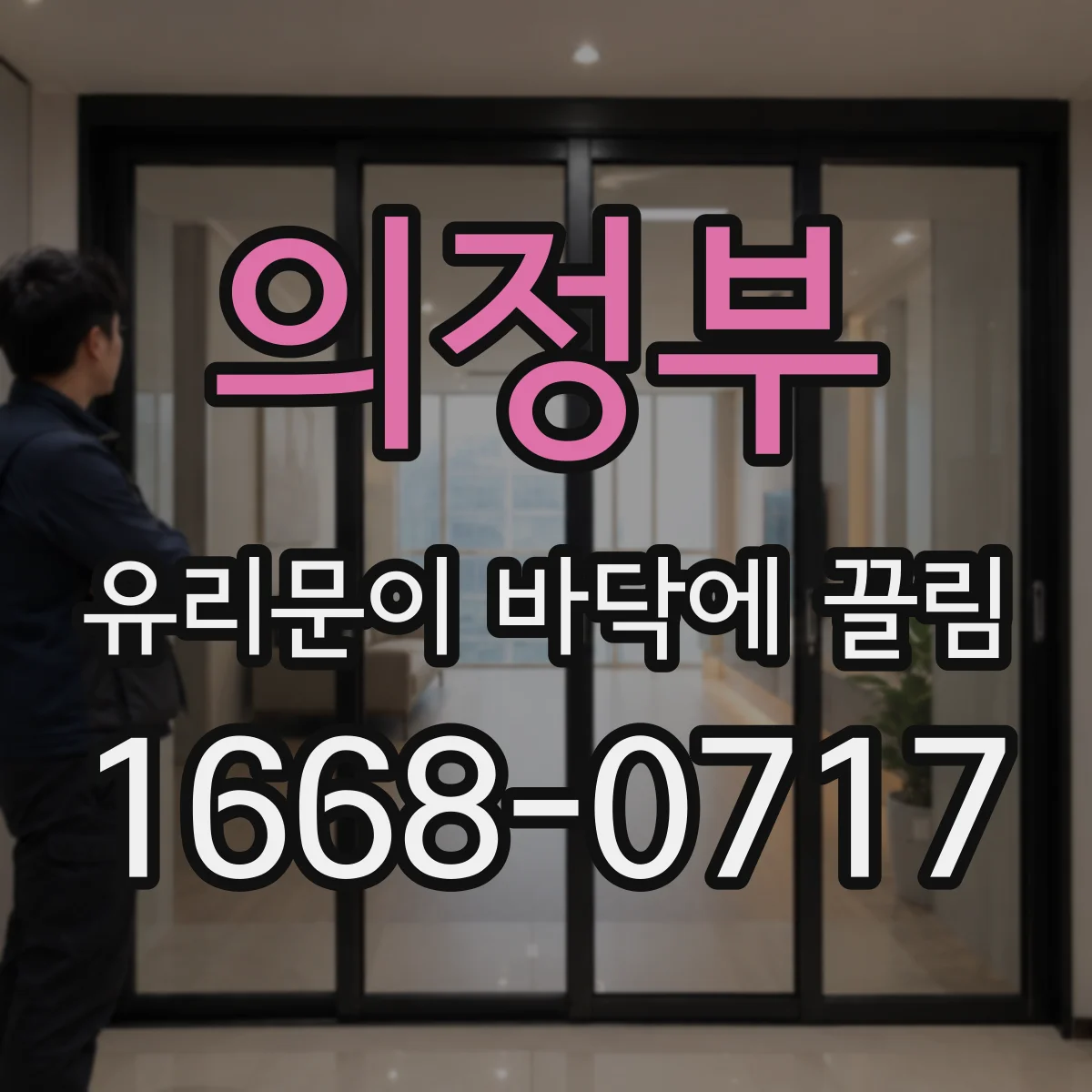 의정부 유리문이 바닥에 끌림