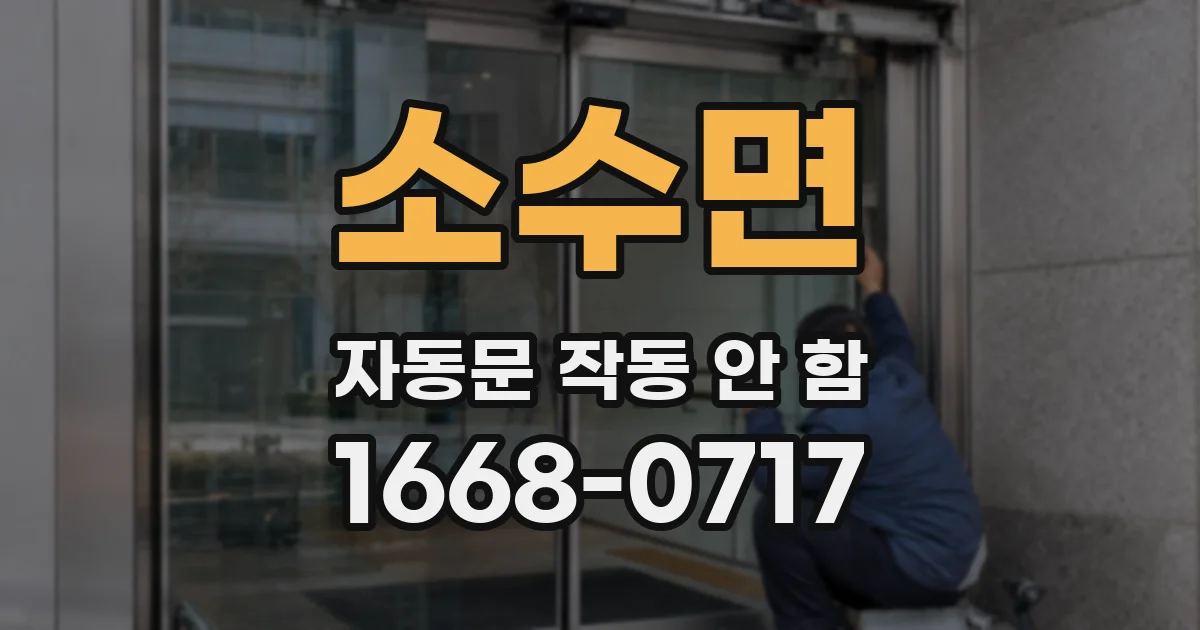 소수면 자동문 작동 안 함
