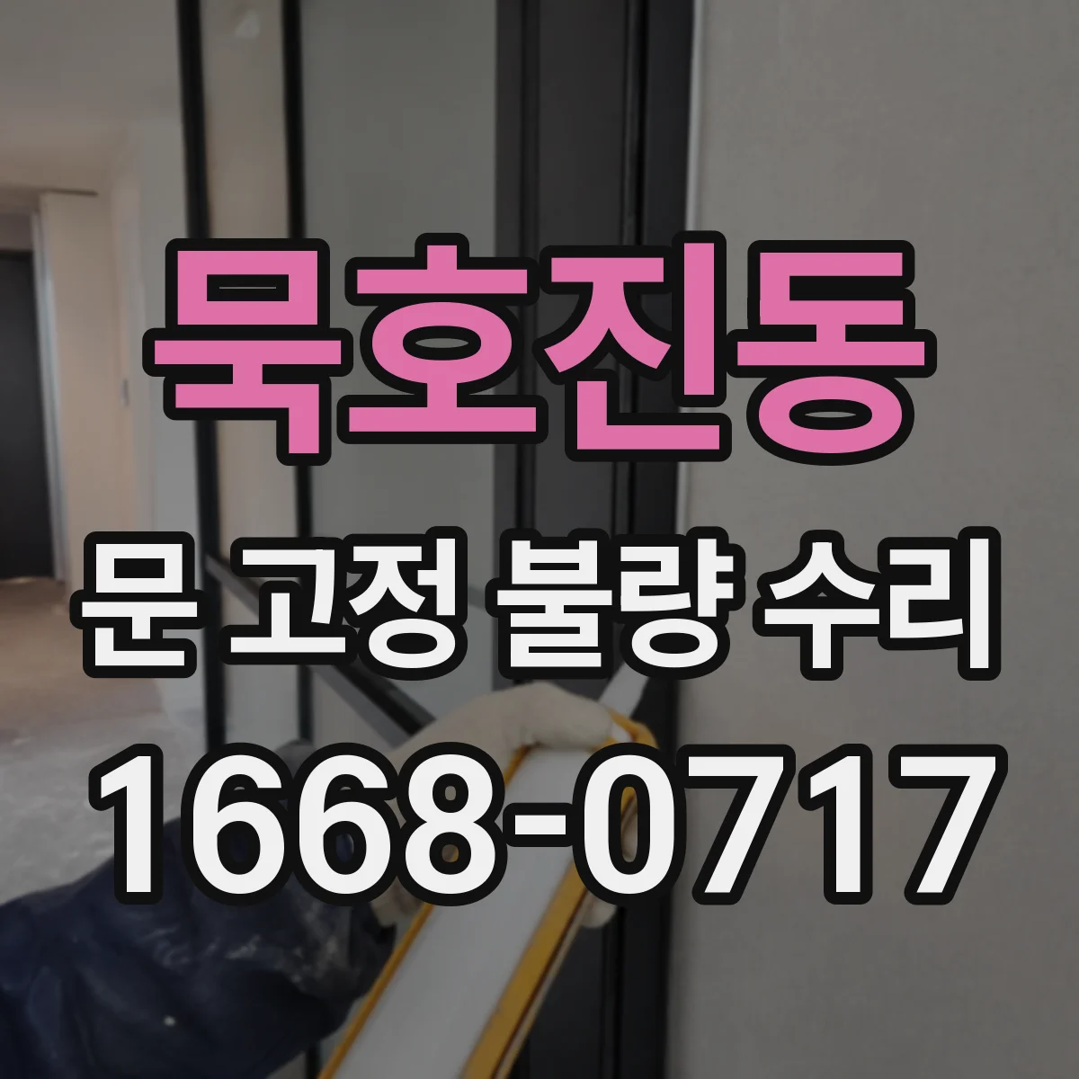 묵호진동 문 고정 불량 수리