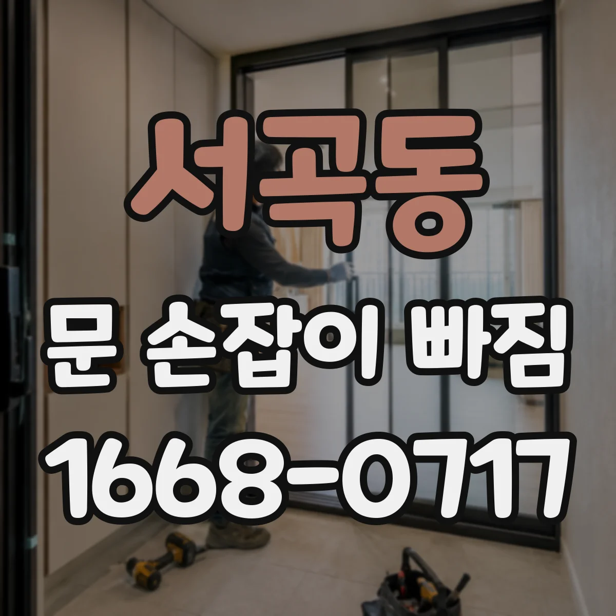 서곡동 문 손잡이 빠짐