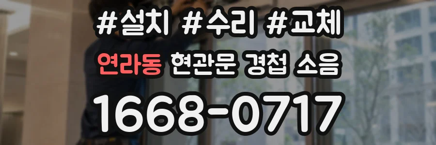 연라동 현관문 경첩 소음