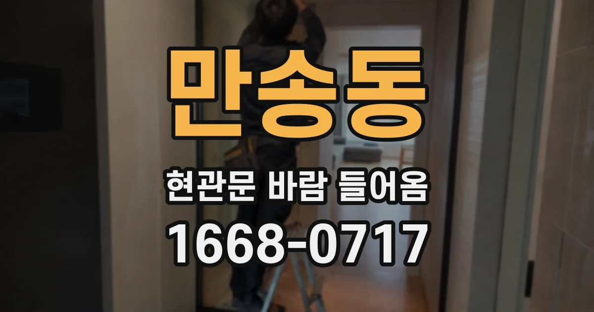 만송동 현관문 바람 들어옴