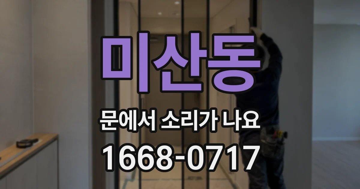 미산동 문에서 소리가 나요
