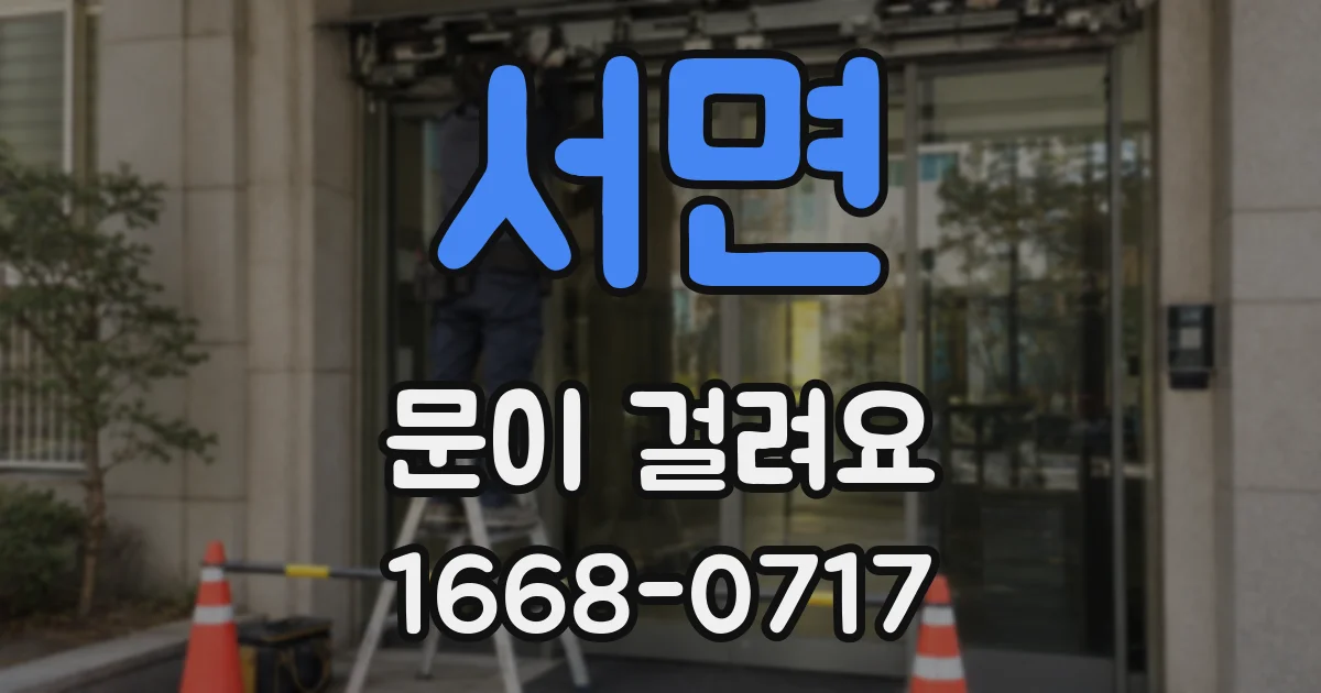 서면 문이 걸려요