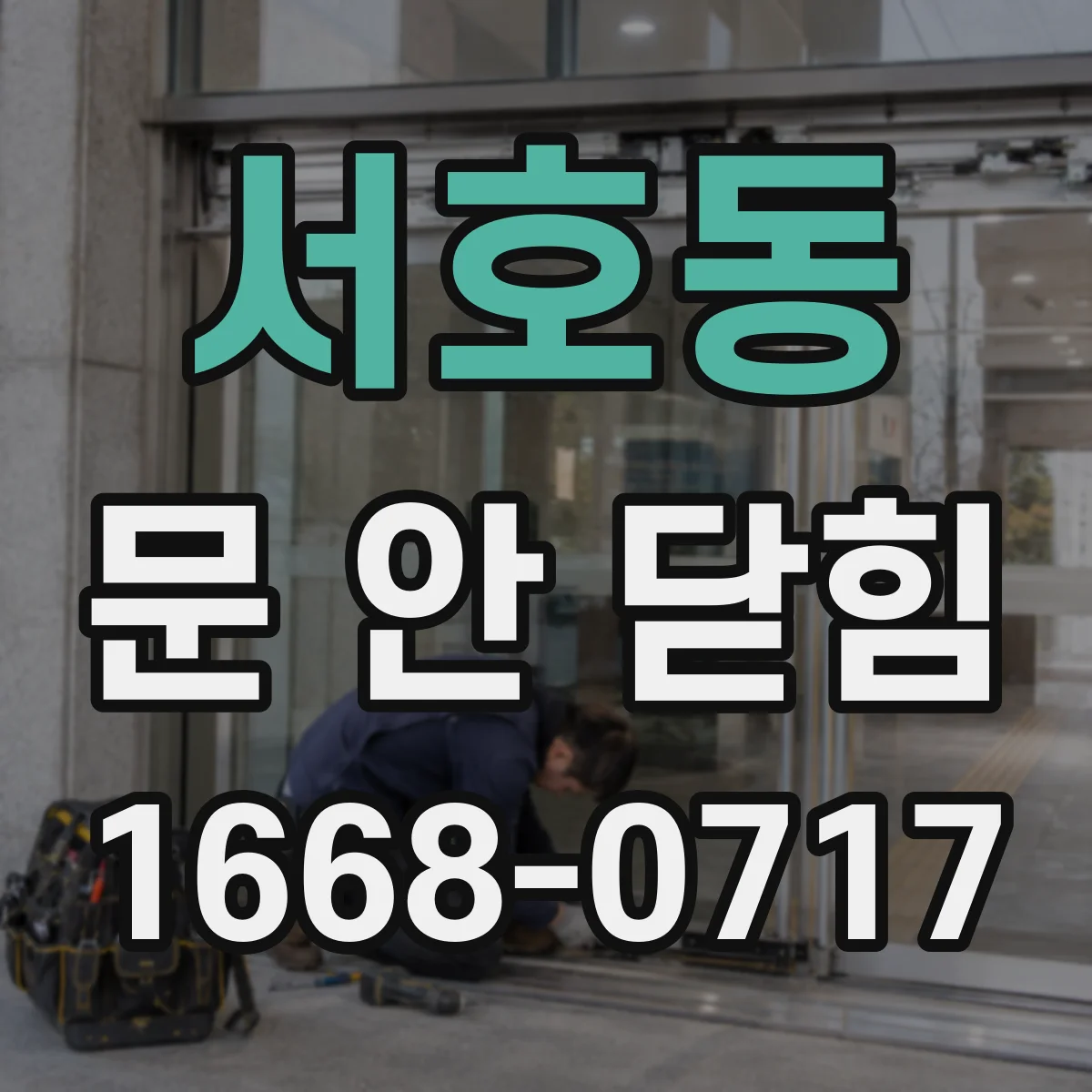 서호동 문 안 닫힘