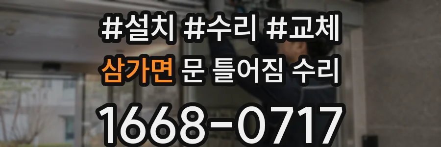 삼가면 문 틀어짐 수리