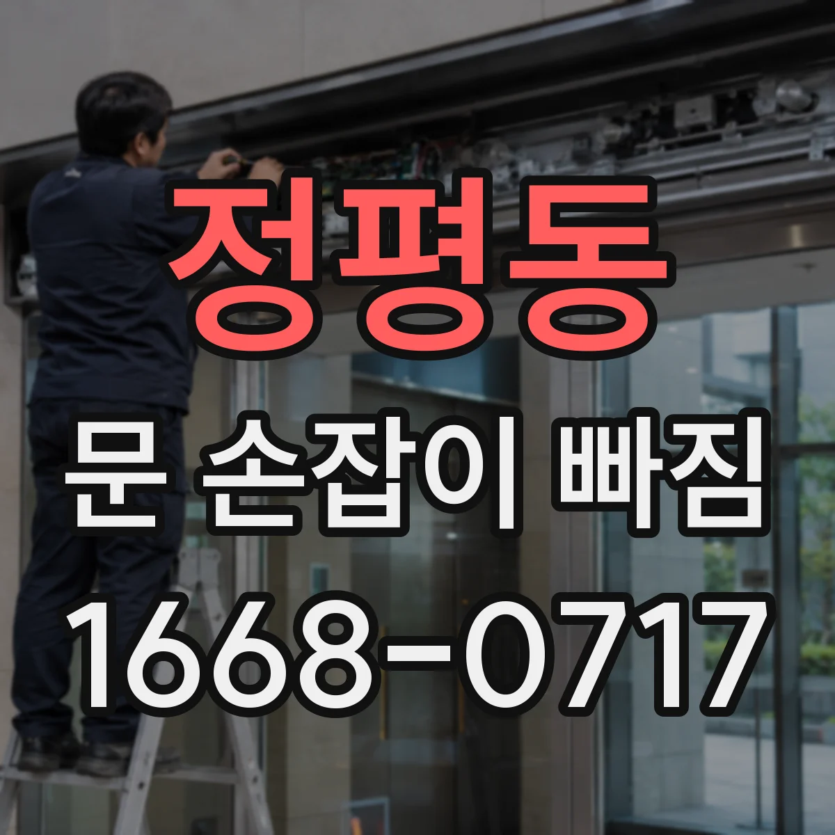 정평동 문 손잡이 빠짐