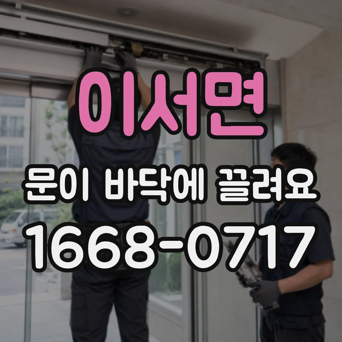 이서면 문이 바닥에 끌려요