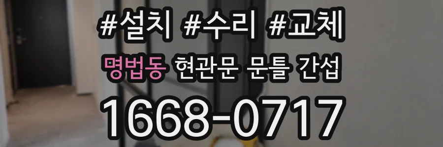 명법동 현관문 문틀 간섭