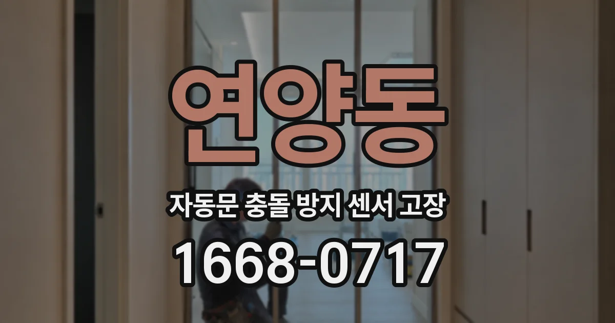 연양동 자동문 충돌 방지 센서 고장