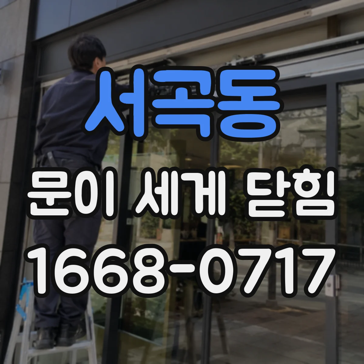 서곡동 문이 세게 닫힘