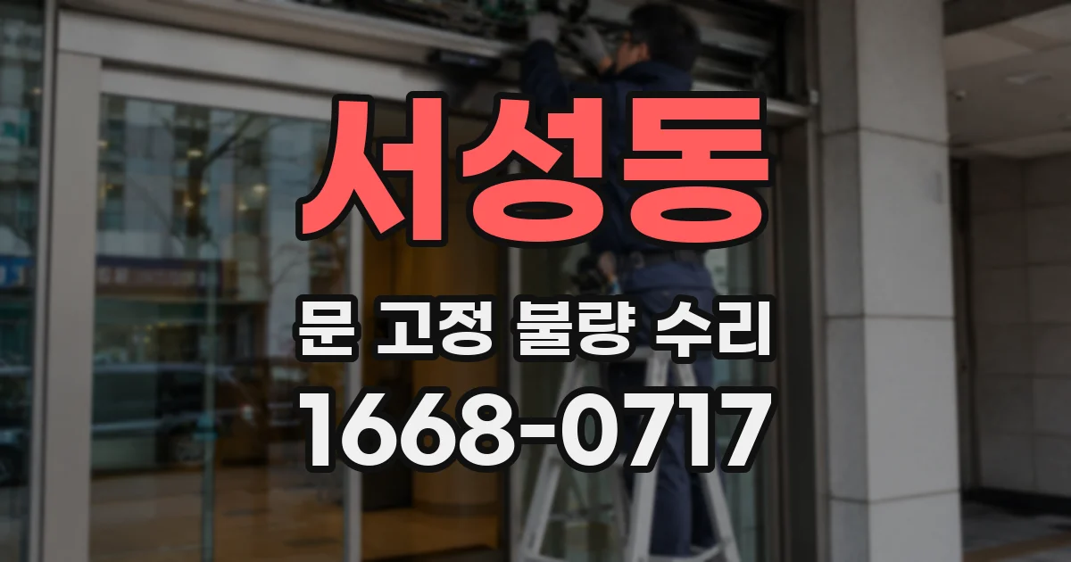 서성동 문 고정 불량 수리