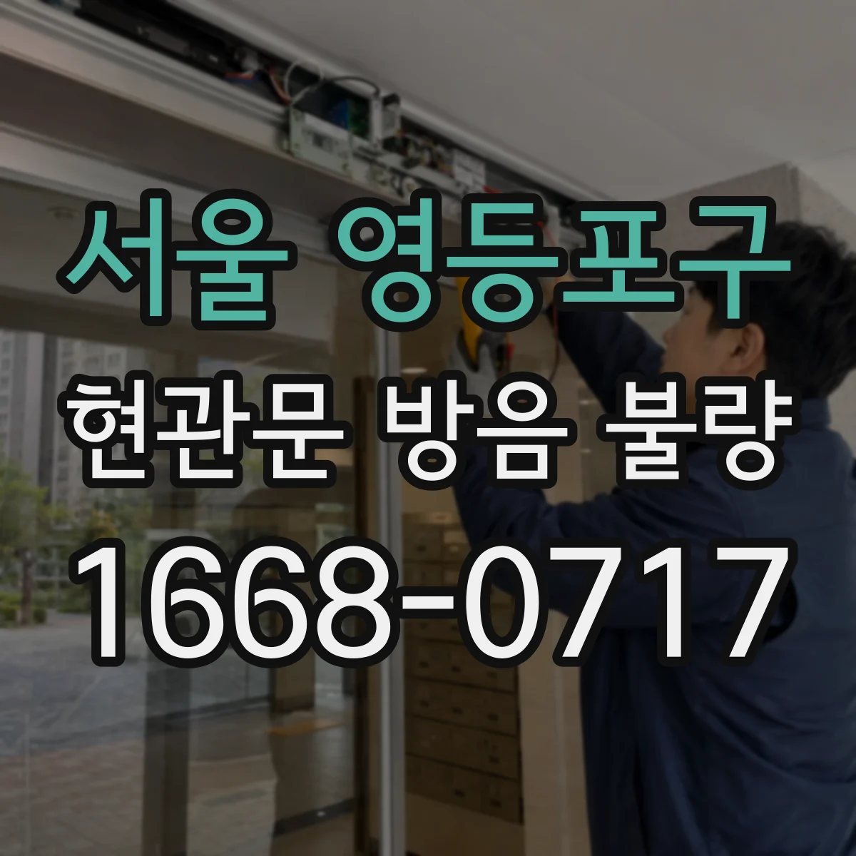 서울 영등포구 현관문 방음 불량