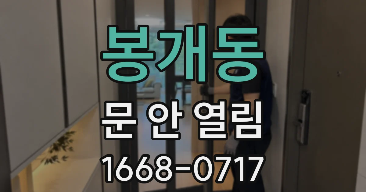 봉개동 문 안 열림
