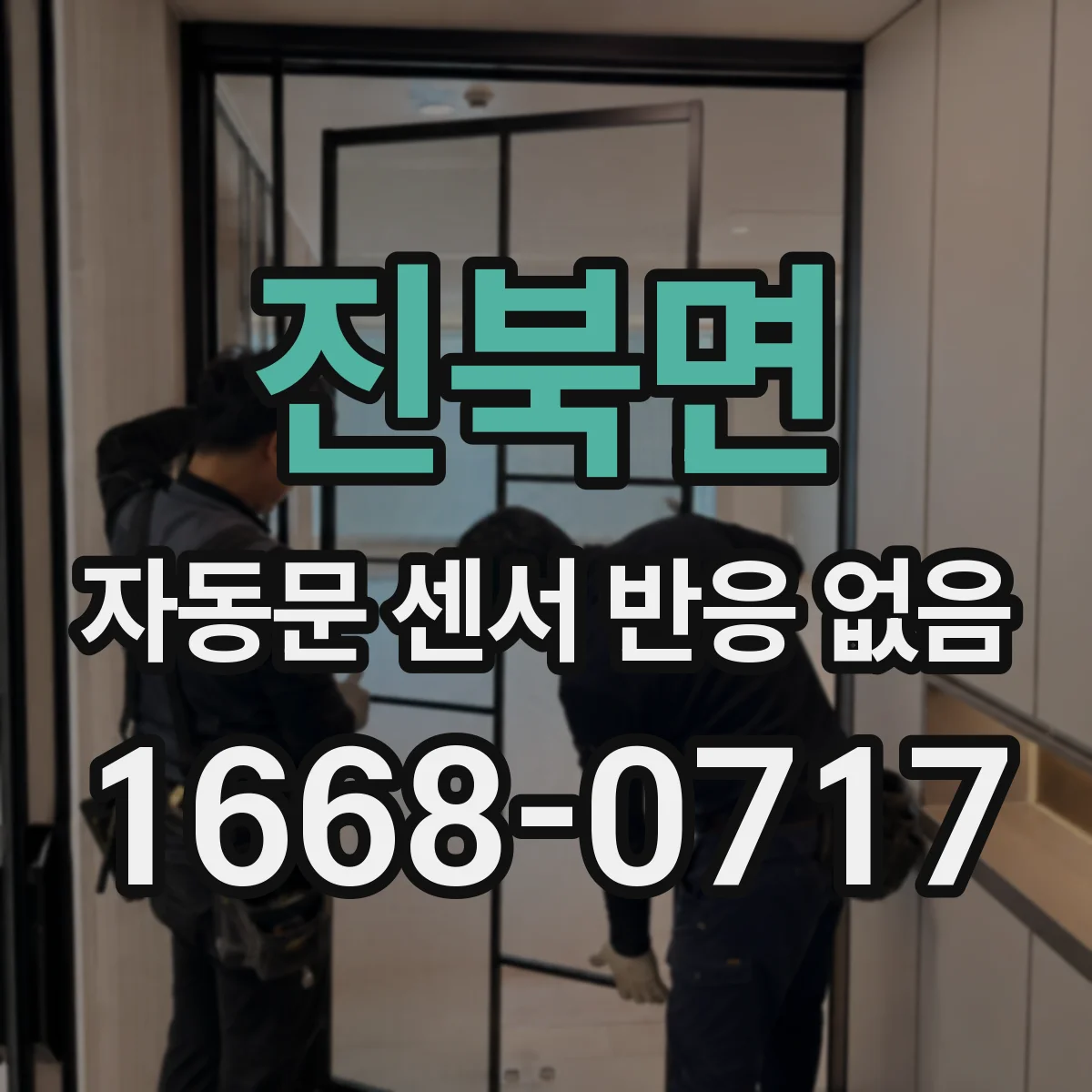 진북면 자동문 센서 반응 없음