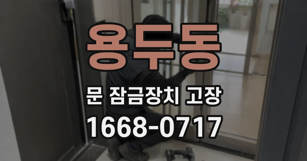용두동 문 잠금장치 고장