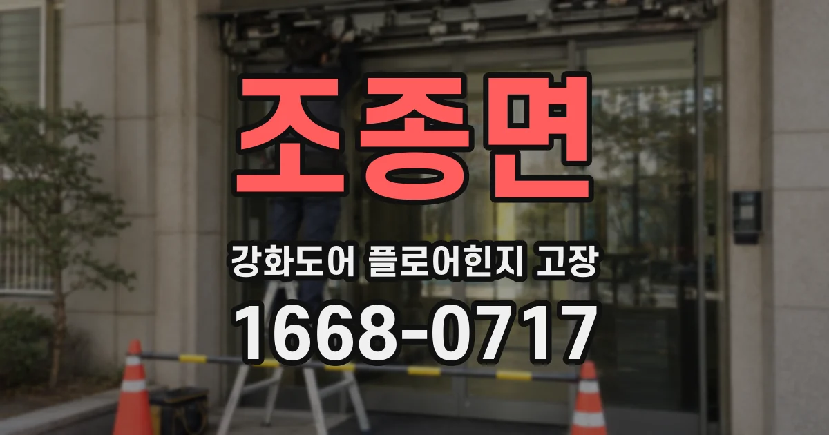 조종면 강화도어 플로어힌지 고장