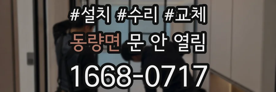 동량면 문 안 열림