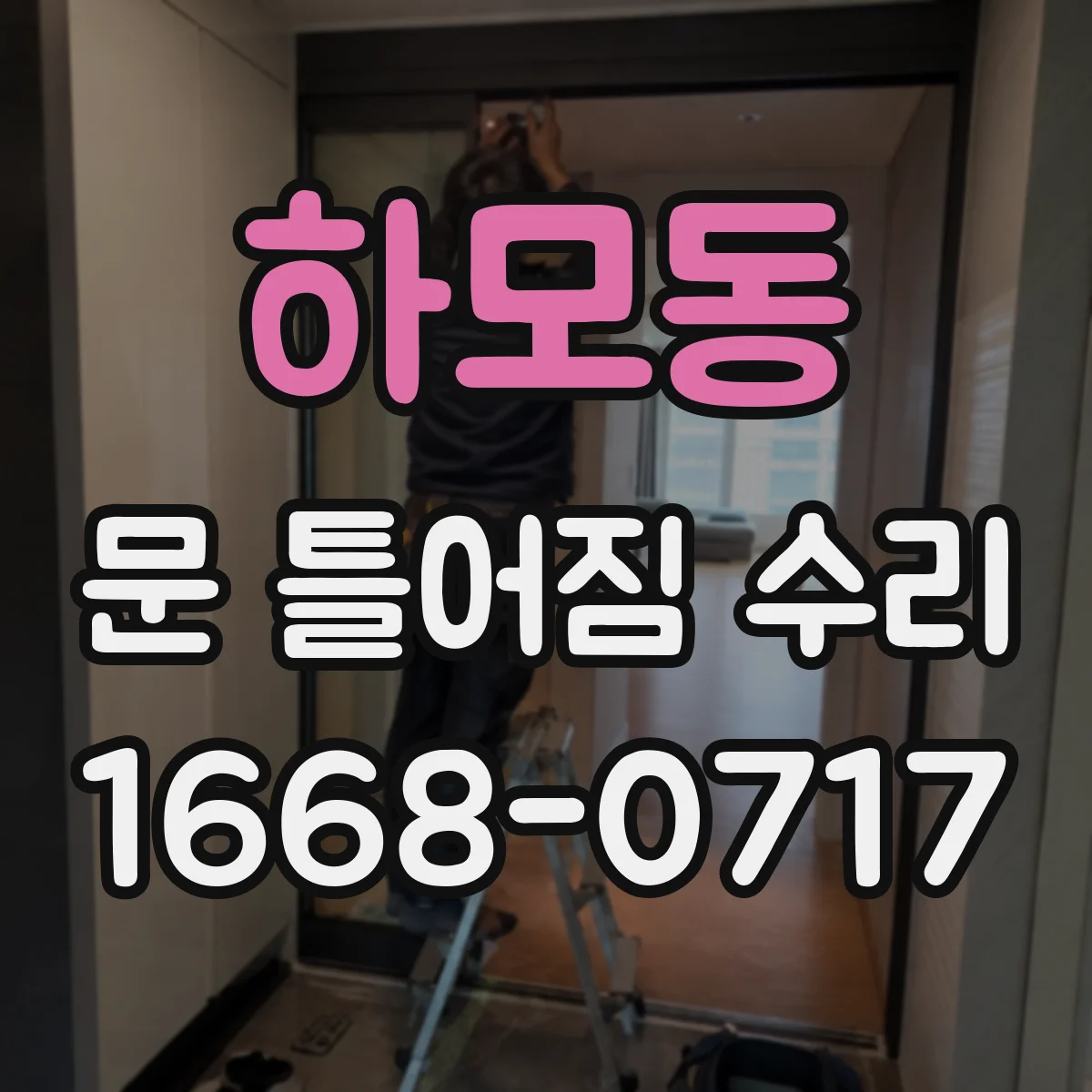 하모동 문 틀어짐 수리 도어클로저 작동 이상과 부속 교체 판단