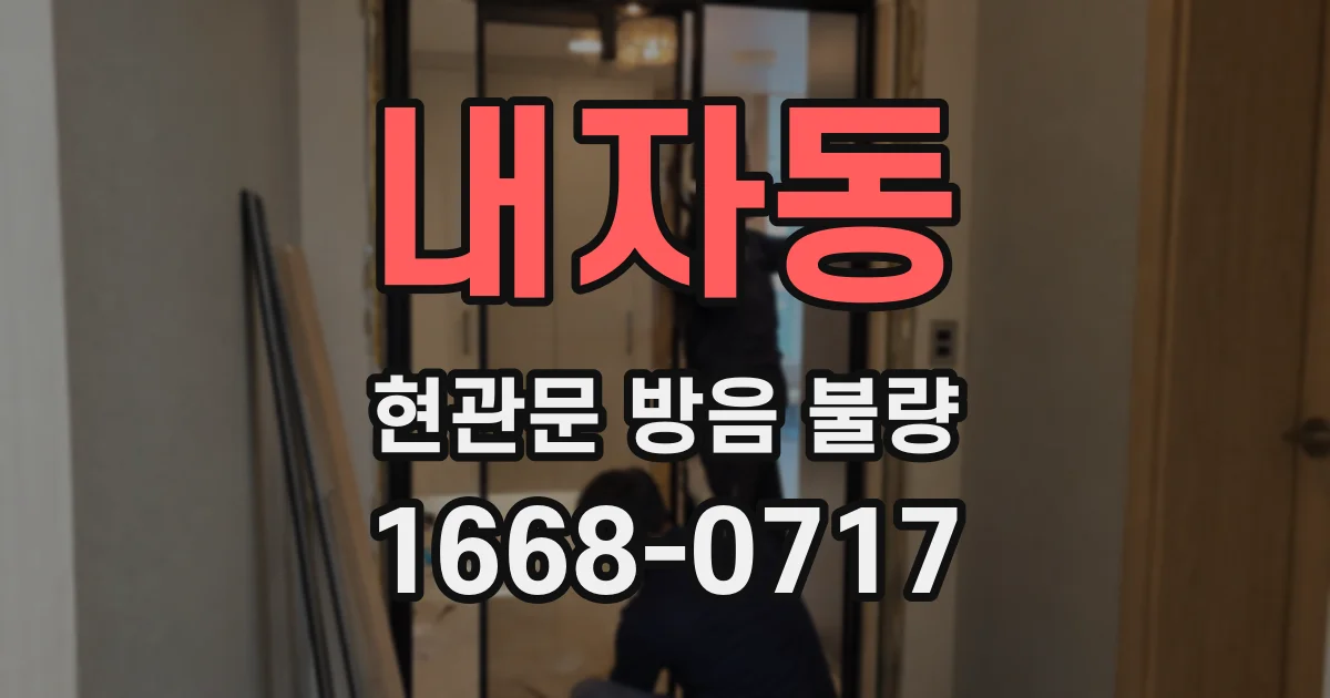 내자동 현관문 방음 불량