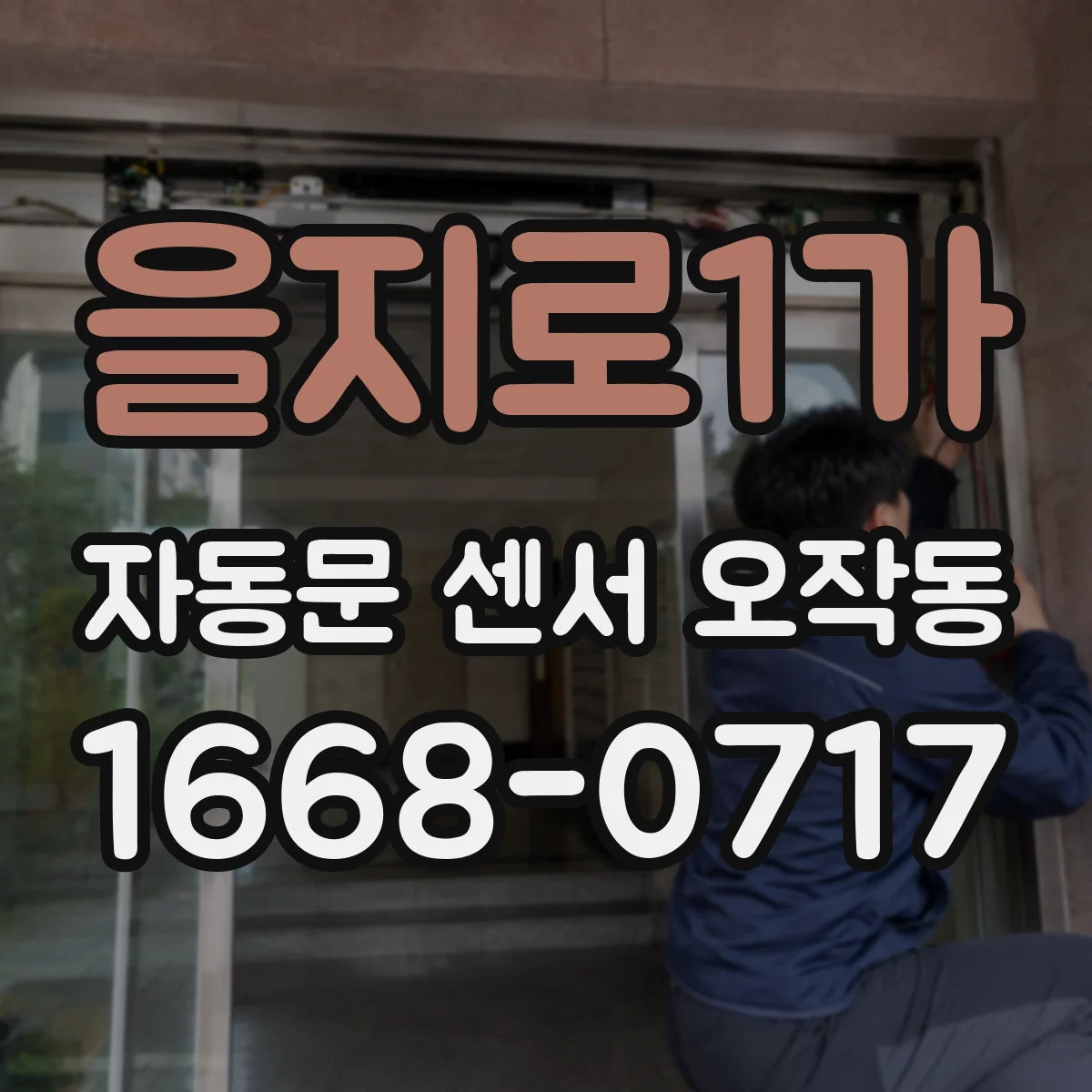 을지로1가 자동문 센서 오작동