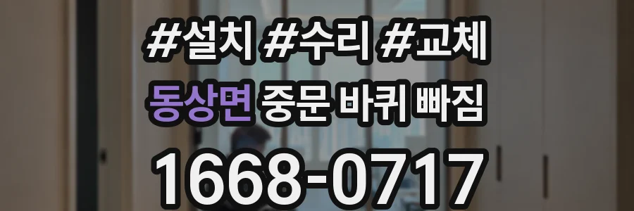 동상면 중문 바퀴 빠짐