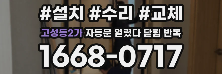 고성동2가 자동문 열렸다 닫힘 반복 현상은 문이 한 번 열리고 곧바로 닫히거나, 중간에 멈춘 상태에서 다시 열리며 이어질 수 있습니다.