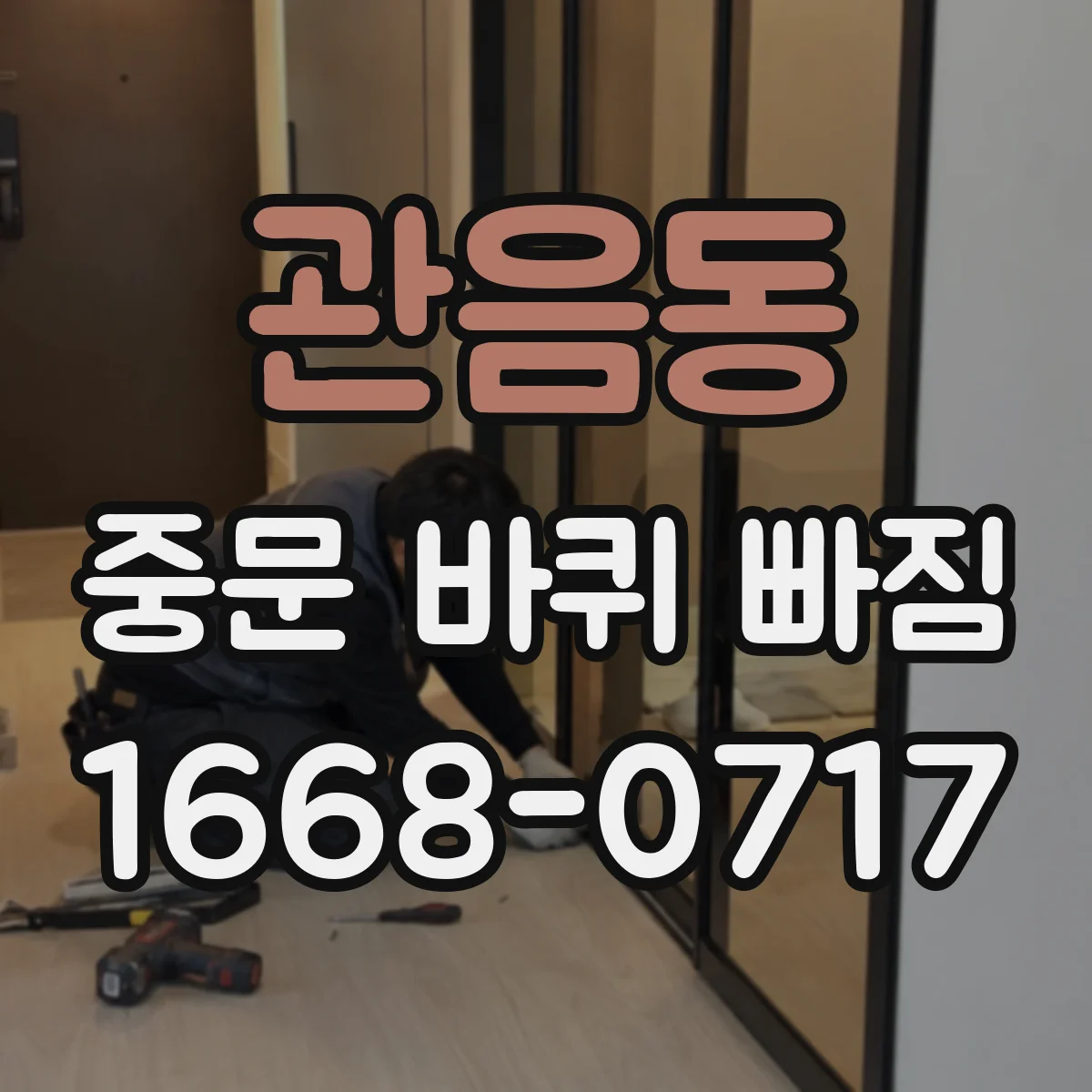 관음동 중문 바퀴 빠짐 롤러 마모로 인한 소음 해결 순서