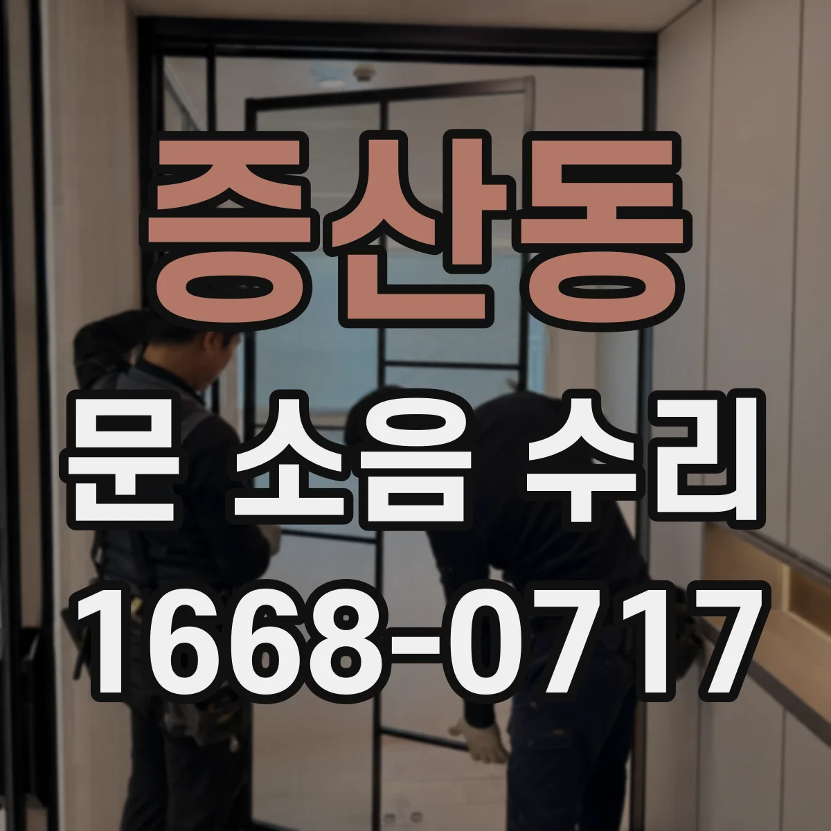 증산동 문 소음 수리 문 닫을 때 찍찍 소리 나는 부분 정비