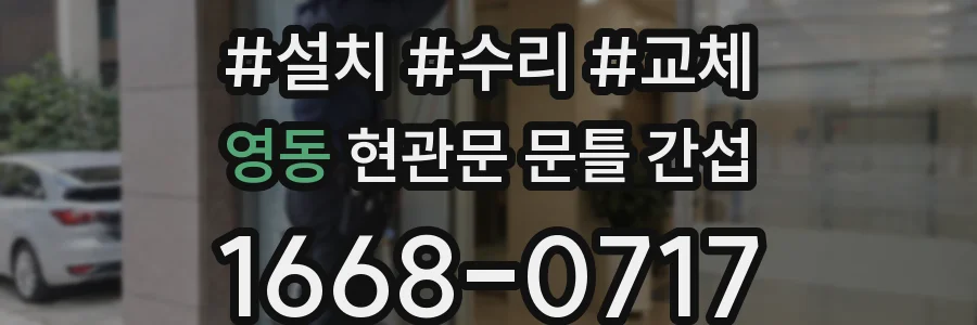 영동 현관문 문틀 간섭