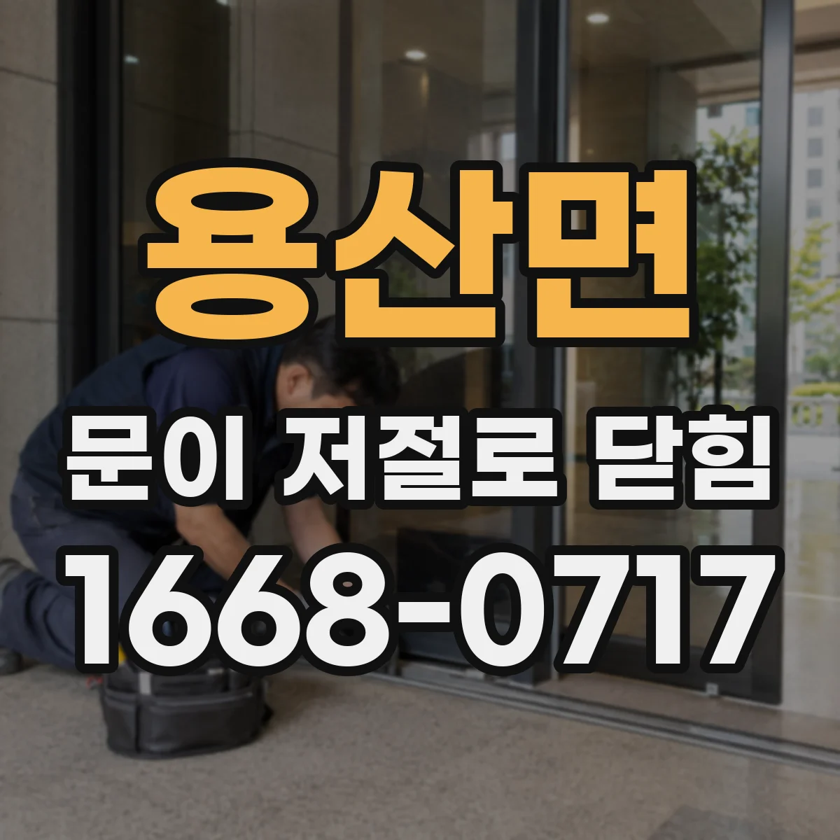 용산면 문이 저절로 닫힘
