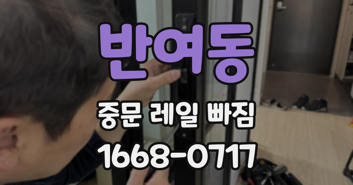반여동 중문 레일 빠짐