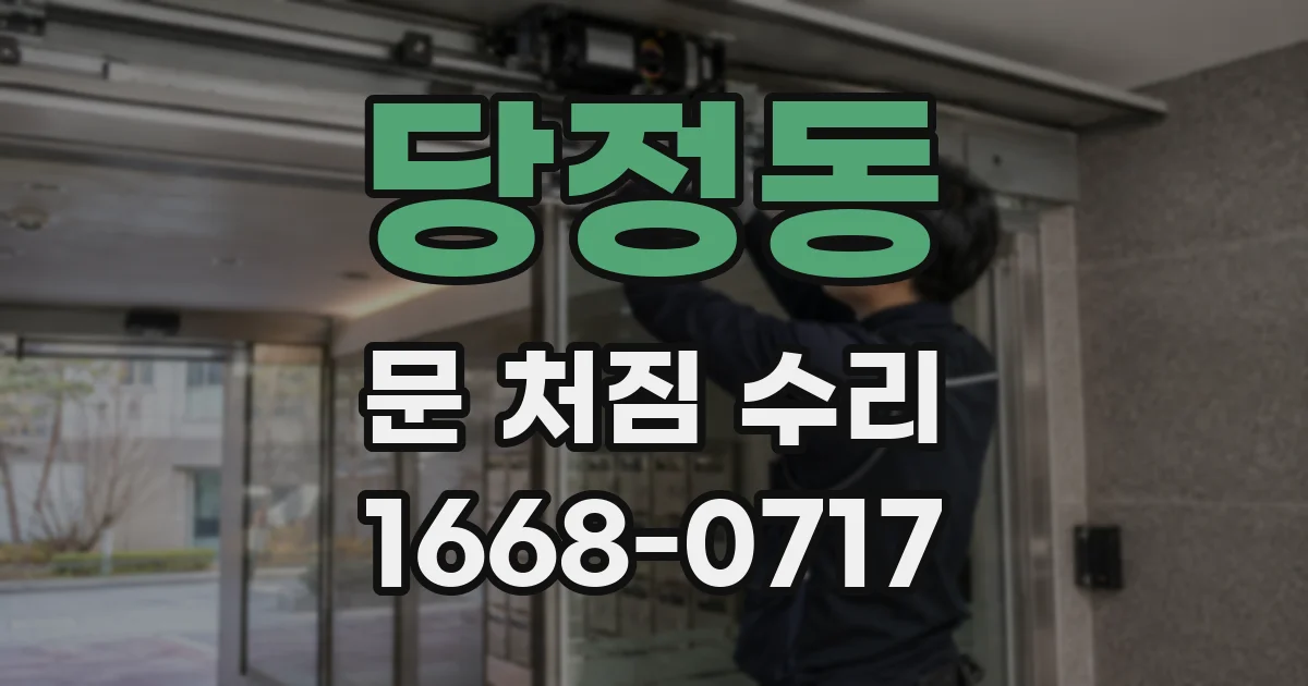 당정동 문 처짐 수리
