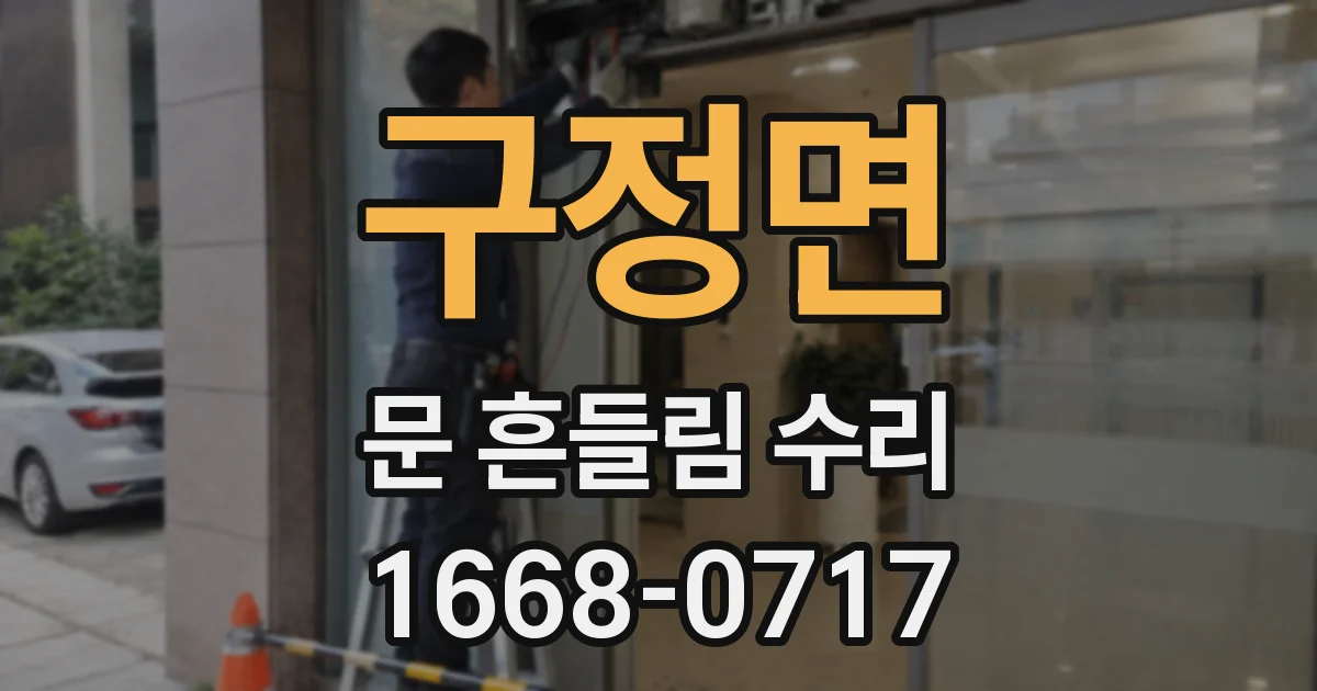 구정면 문 흔들림 수리