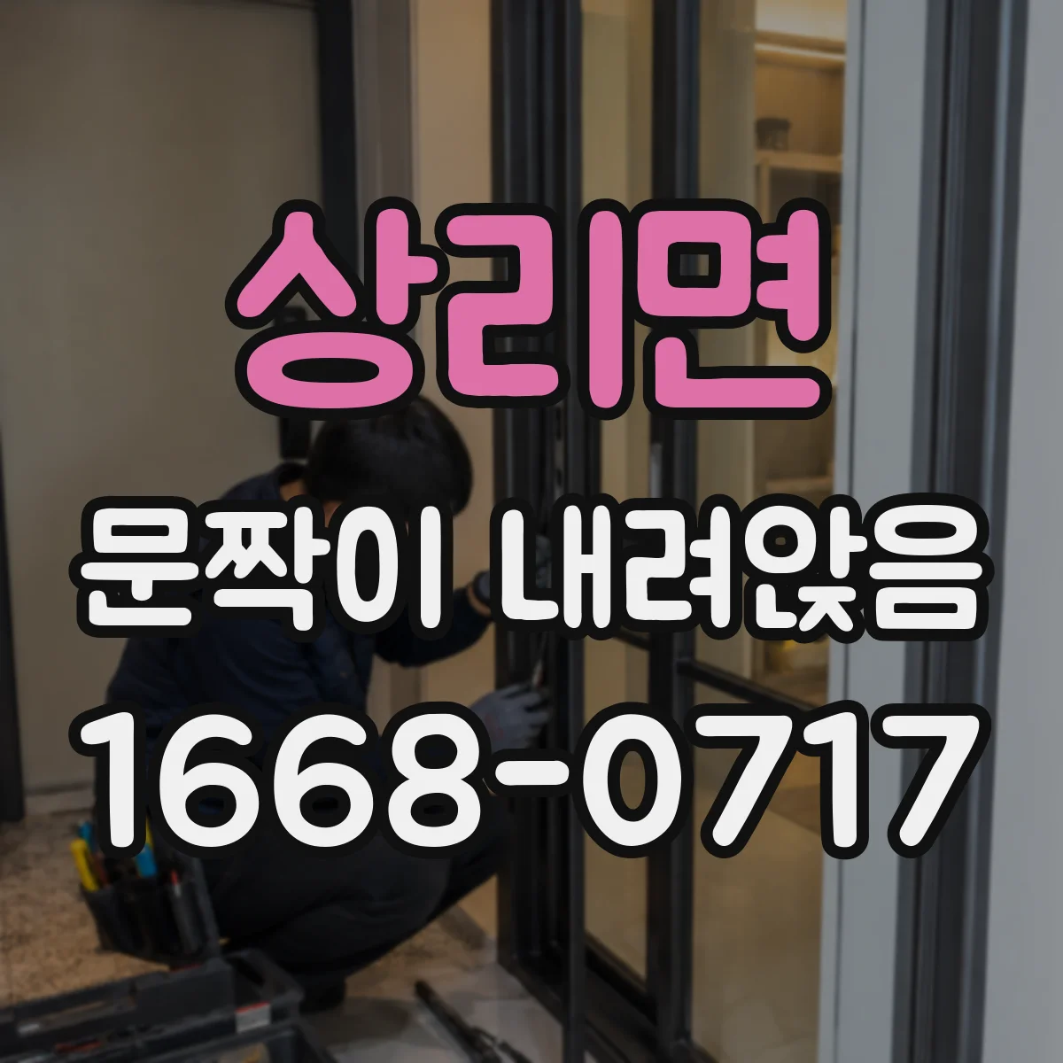 상리면 문짝이 내려앉음